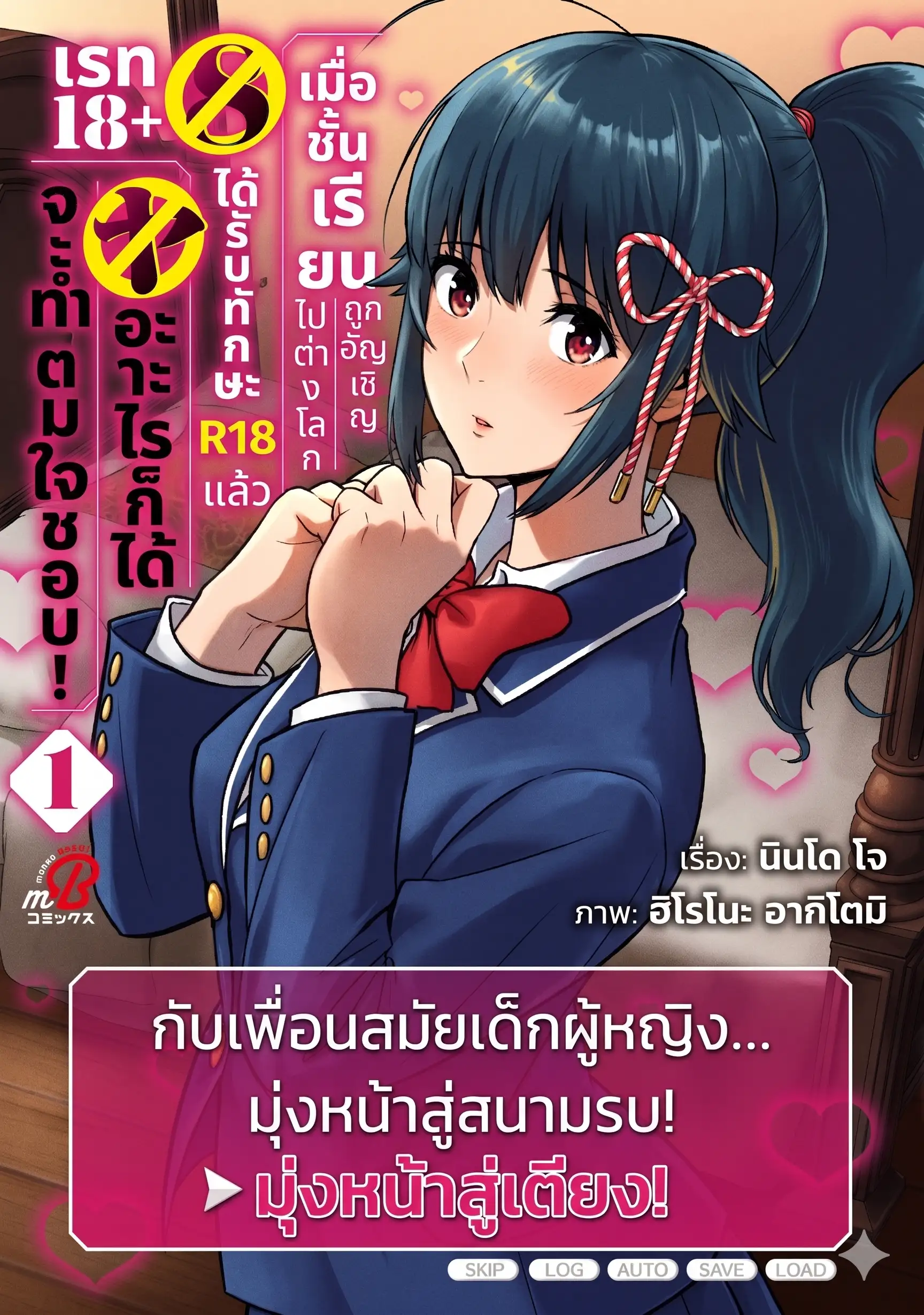 เมื่อถูกอัญเชิญไปต่างโลกทั้งชั้นเรียน ผมดันได้สกิลเรท 18+ งั้นขอทำตามใจชอบเลยแล้วกัน!