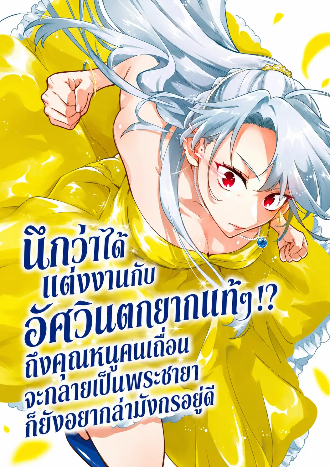 นึกว่าได้แต่งงานกับอัศวินตกยากแท้ๆ!? ถึงคุณหนูคนเถื่อนจะกลายเป็นพระชายาก็ยังอยากล่ามังกรอยู่ดี