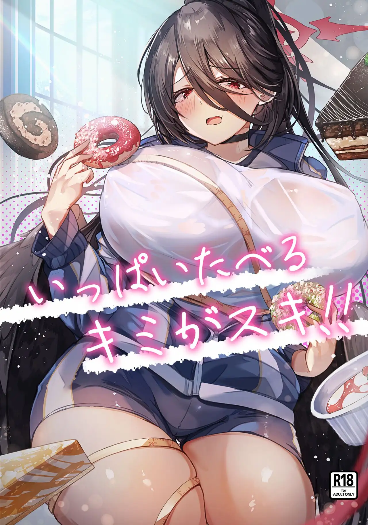 18+ รักนะ ยัยคนกินจุ!!