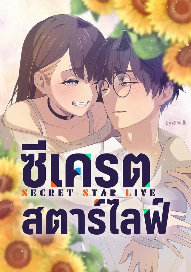ซีเครต สตาร์ ไลฟ์ Secret Star Live