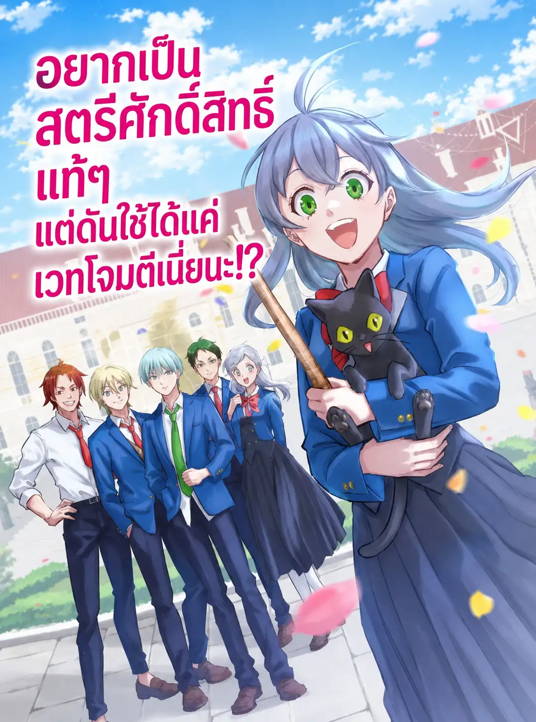 อยากเป็นสตรีศักดิ์สิทธิ์แท้ๆ แต่ดันใช้ได้แค่เวทโจมตีเนี่ยนะ!?