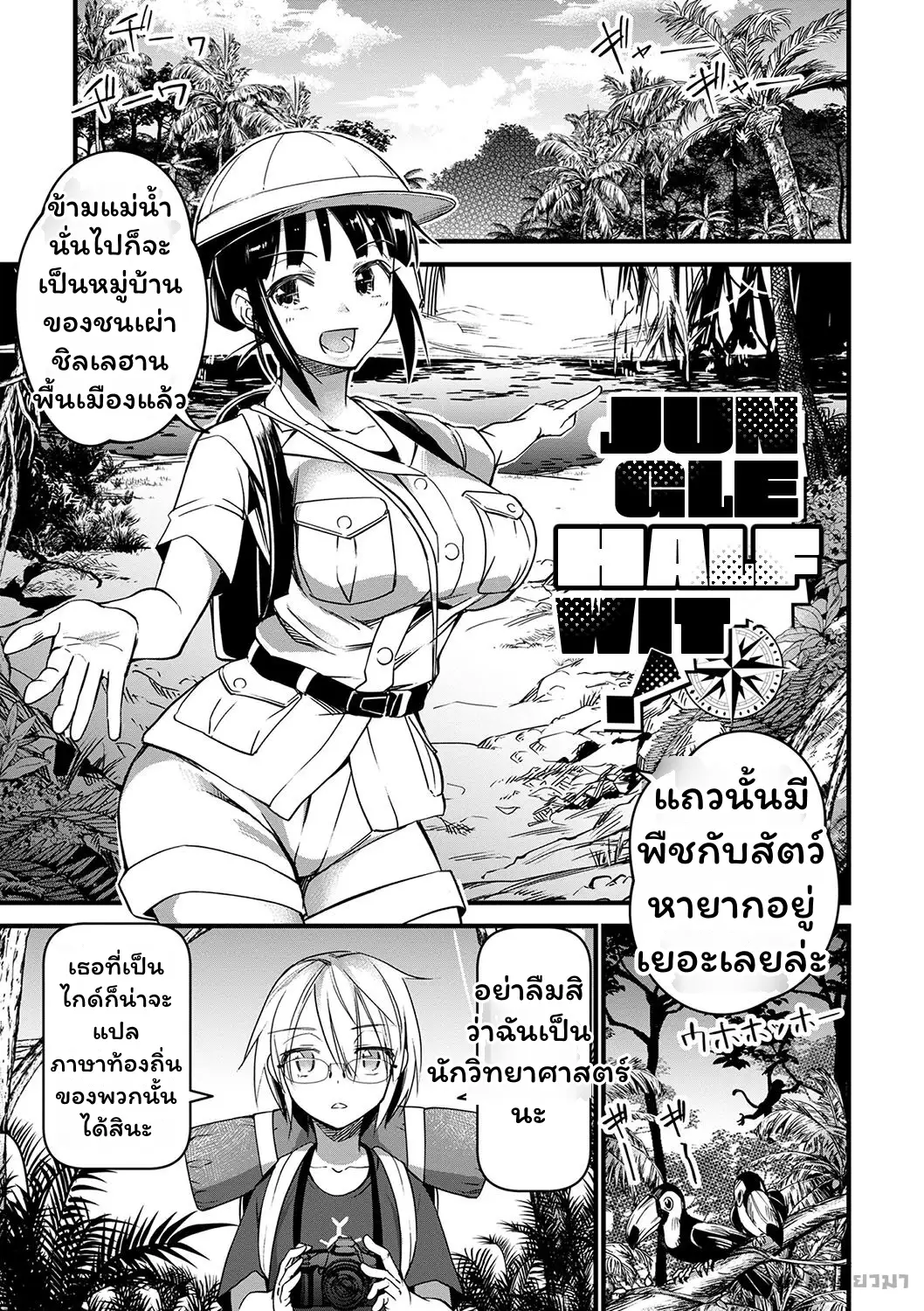 56.ไอ้พวกปัญญาอ่อนในป่า
