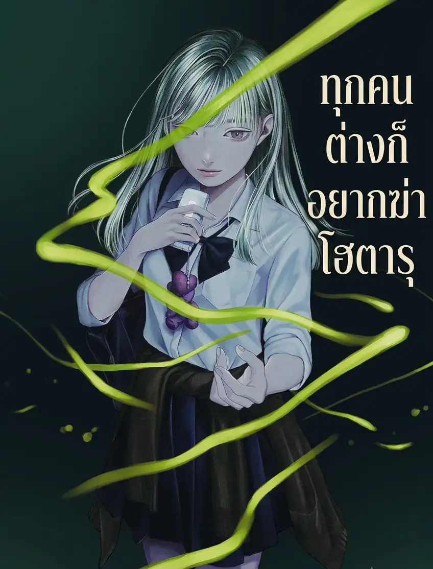 ทุกคนต่างก็อยากฆ่าโฮตารุ