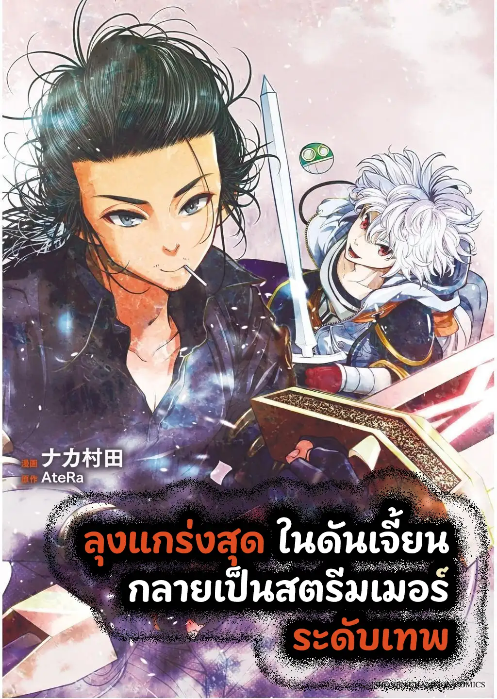 ลุงแกร่งสุดในดันเจี้ยน กลายเป็นสตรีมเมอร์ระดับเทพ