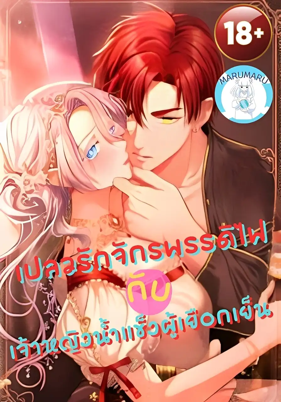 เปลวรักจักรพรรดิไฟ กับเจ้าหญิงน้ำแข็งผู้เยือกเย็น