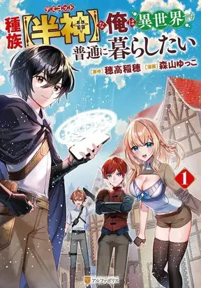 🛠️ เกิดใหม่เป็นเผ่า [กึ่งเทพ] แต่ขอใช้ชีวิตธรรมดาในต่างโลกครับ