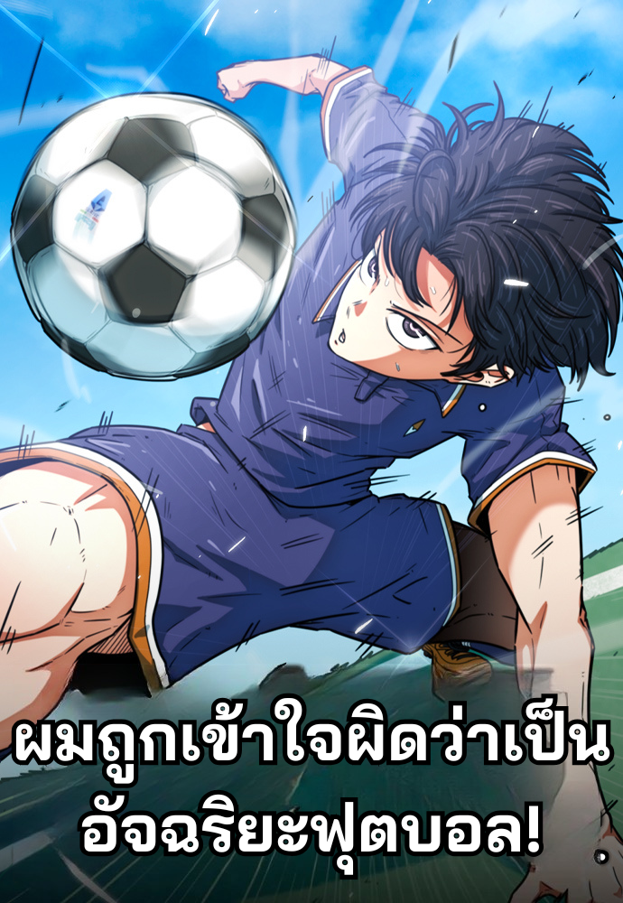 ผมถูกเข้าใจผิดว่าเป็นอัจฉริยะฟุตบอล! - I'm Being Misunderstood as a Soccer Genius