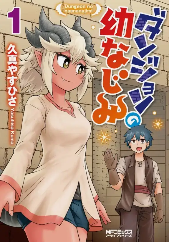 Dungeon no osananajimi เพื่อนสมัยเด็กคนนี้ คือบอสดันเจี้ยนตัวแม่