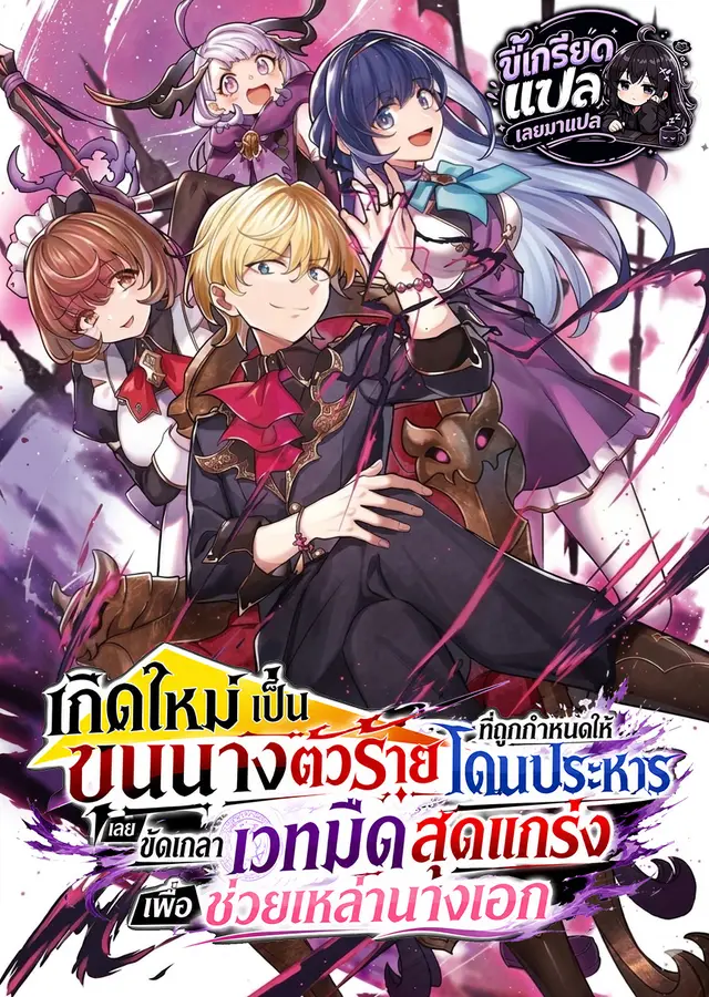 Shokei Flag no Akuyaku Kizoku ni Tensei Shitaga เกิดใหม่เป็นขุนนางตัวร้ายที่ถูกกำหนดให้โดนประหาร เลยขัดเกลาเวทมืดสุดแกร่งเพื่อช่วยเหล่านางเอก