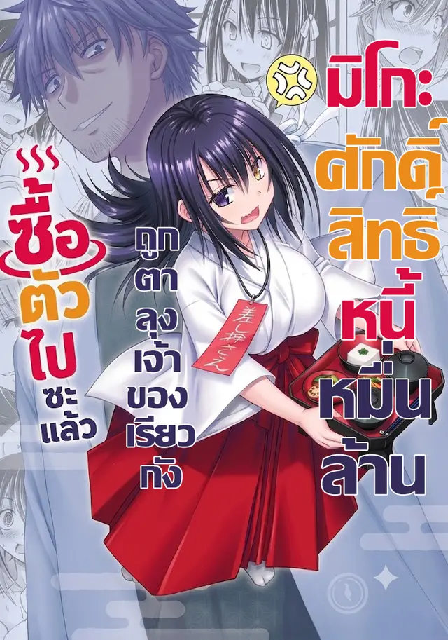 มิโกะศักดิ์สิทธิ์หนี้ร้อยล้าน ถูกตาลุงเจ้าของเรียวกังซื้อตัวไปซะแล้ว
