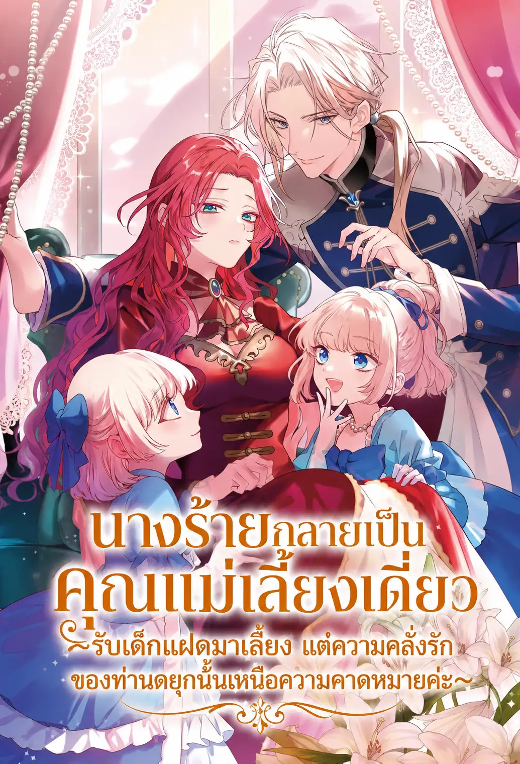 นางร้ายกลายเป็นคุณแม่เลี้ยงเดี่ยว ~รับเด็กแฝดมาเลี้ยง แต่ความคลั่งรักของท่านดยุกนั้นเหนือความคาดหมายค่ะ~
