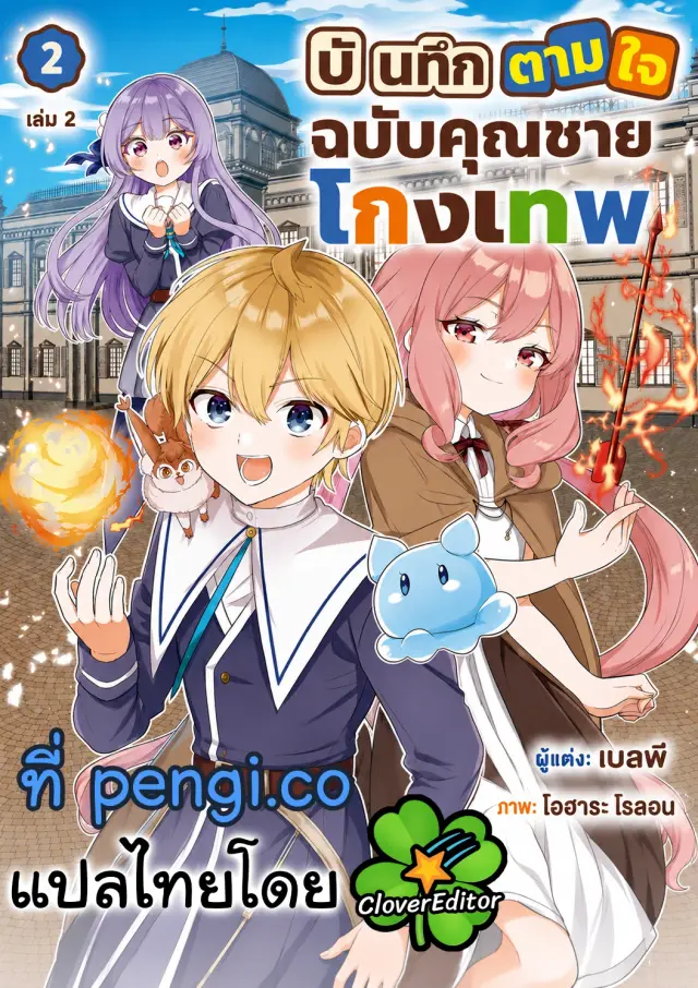 บันทึกตามใจฉบับคุณชายโกงเทพ