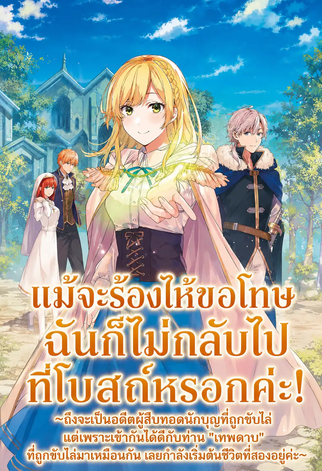 แม้จะร้องไห้ขอโทษ ฉันก็ไม่กลับไปที่โบสถ์หรอกค่ะ! ~ถึงจะเป็นอดีตผู้สืบทอดนักบุญที่ถูกขับไล่ แต่เพราะเข้ากันได้ดีกับท่าน "เทพดาบ" ที่ถูกขับไล่มาเหมือนกัน เลยกำลังเริ่มต้นชีวิตที่สองอยู่ค่ะ~