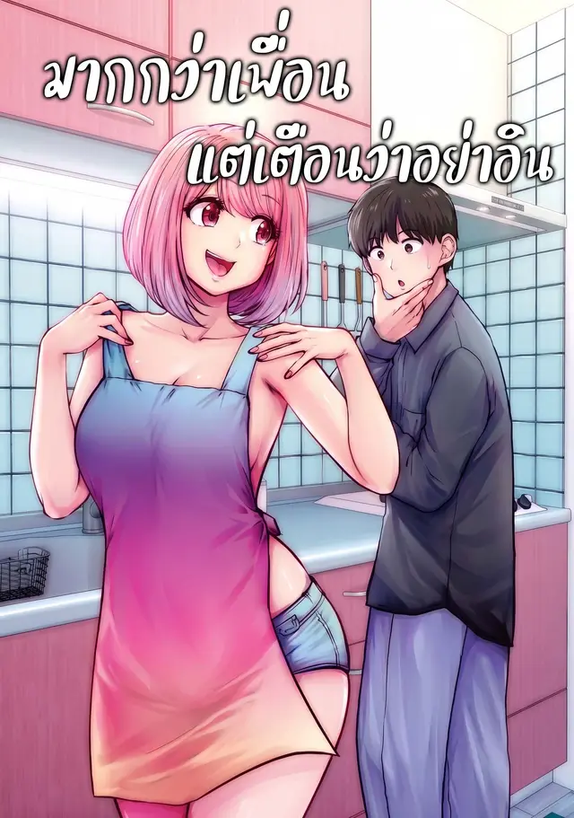 มากกว่าเพื่อน แต่เตือนว่าอย่าอิน