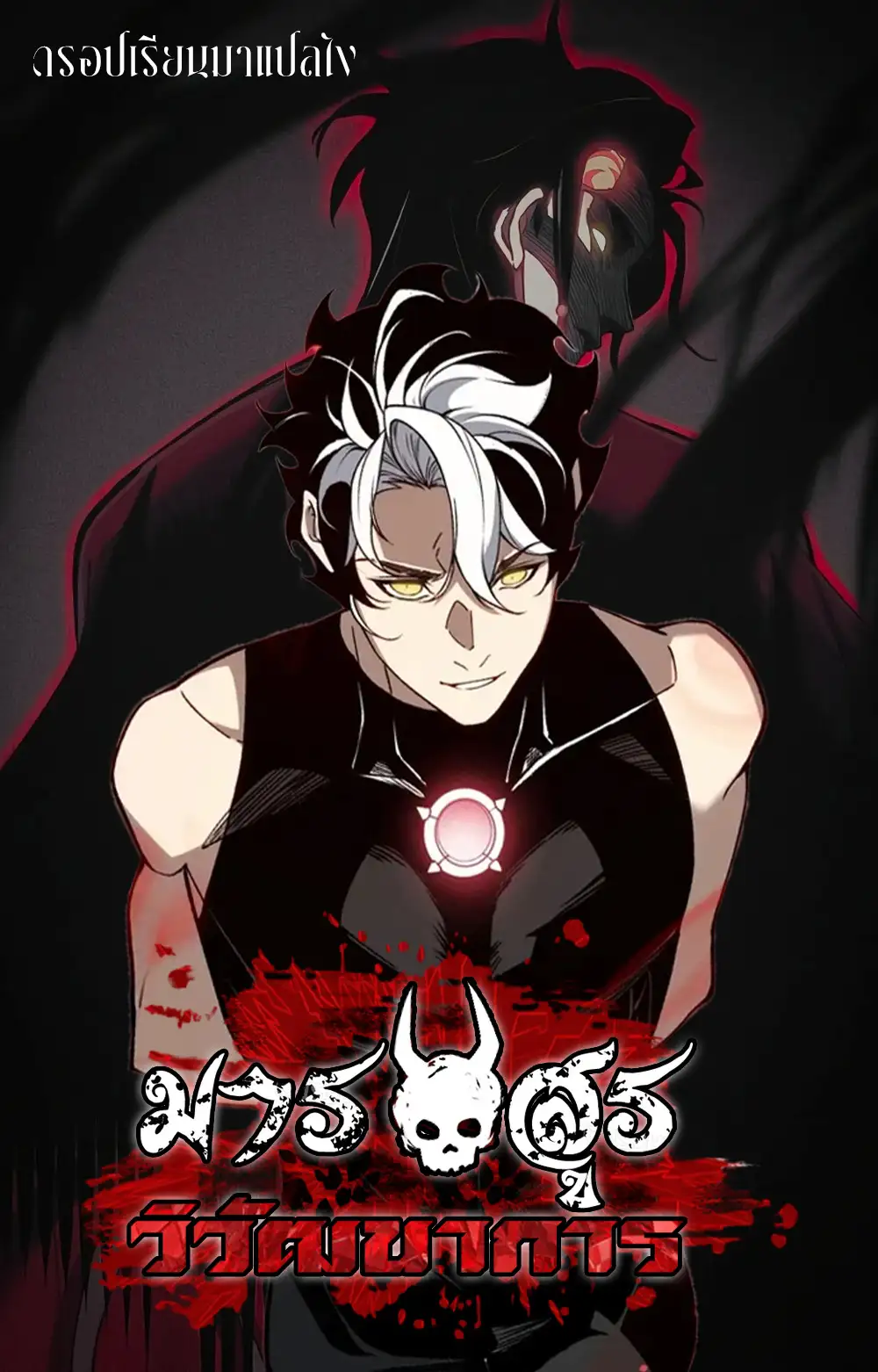 มารอสูรวิวัฒนาการ Demonic Evolution