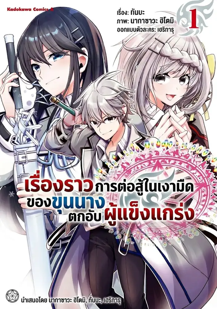 เรื่องราวการต่อสู้ในเงามืด ของขุนนางตกอับผู้แข็งแกร่ง