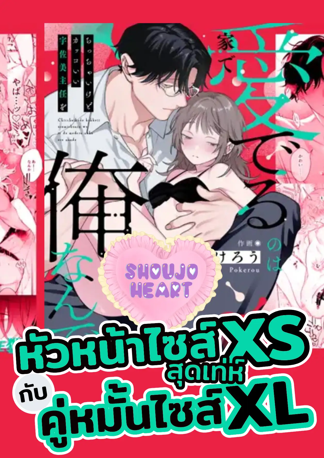 หัวหน้าไซส์ XS สุดเท่ห์ กับคู่หมั้นไซส์ XL