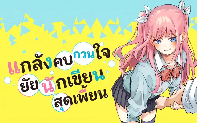 แกล้งคบกวนใจ ยัยนักเขียนสุดเพี้ยน