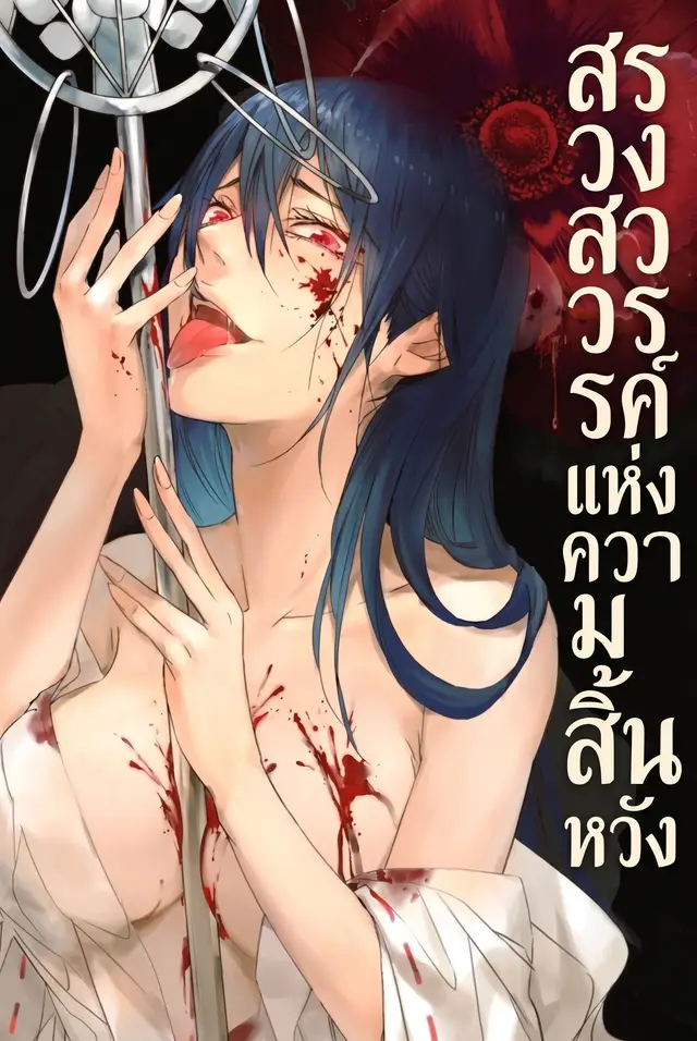 สรวงสวรรค์แห่งความสิ้นหวัง