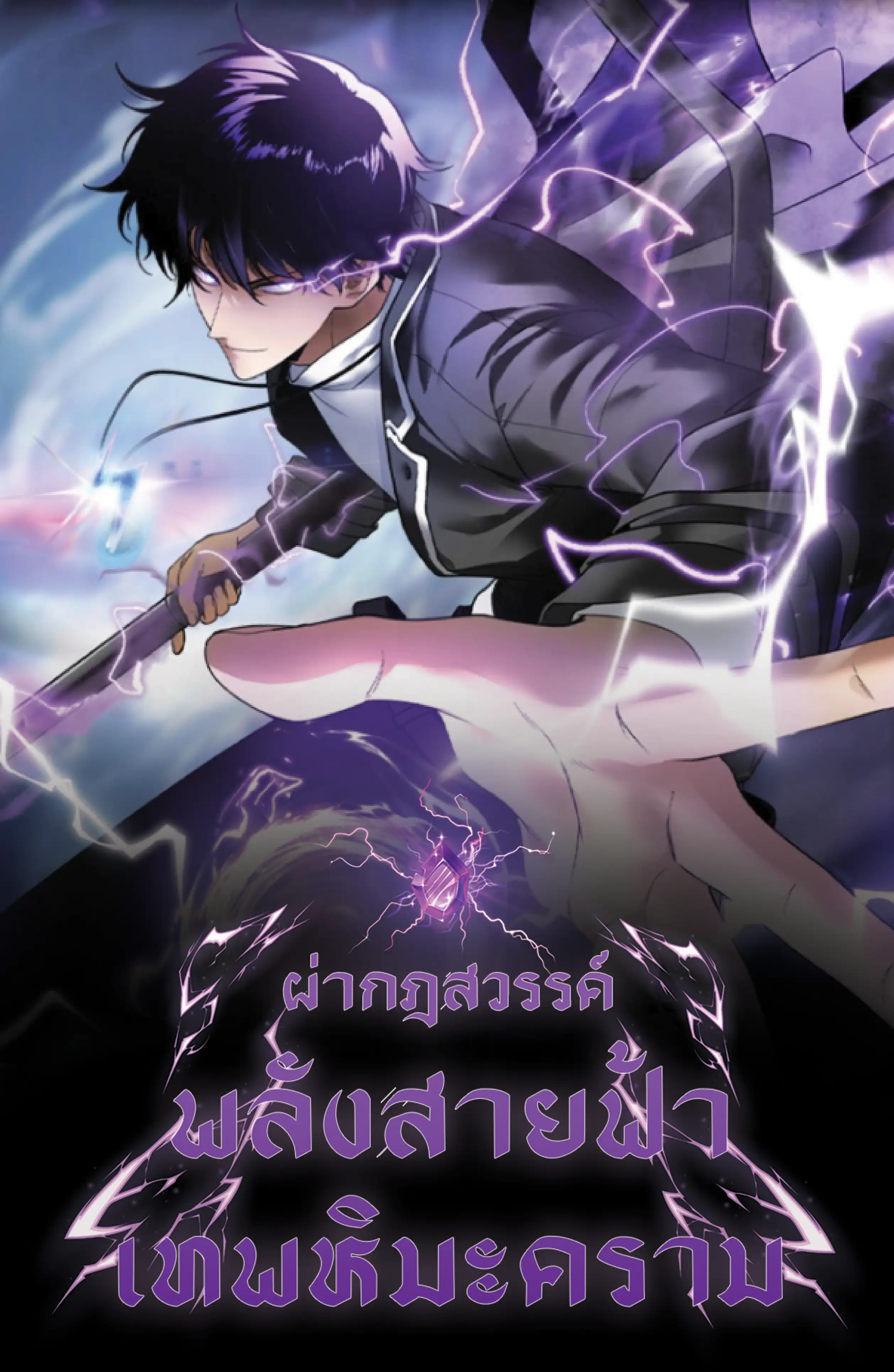 ผ่ากฏสวรรค์ พลังสายฟ้า เทพหิมะคราม