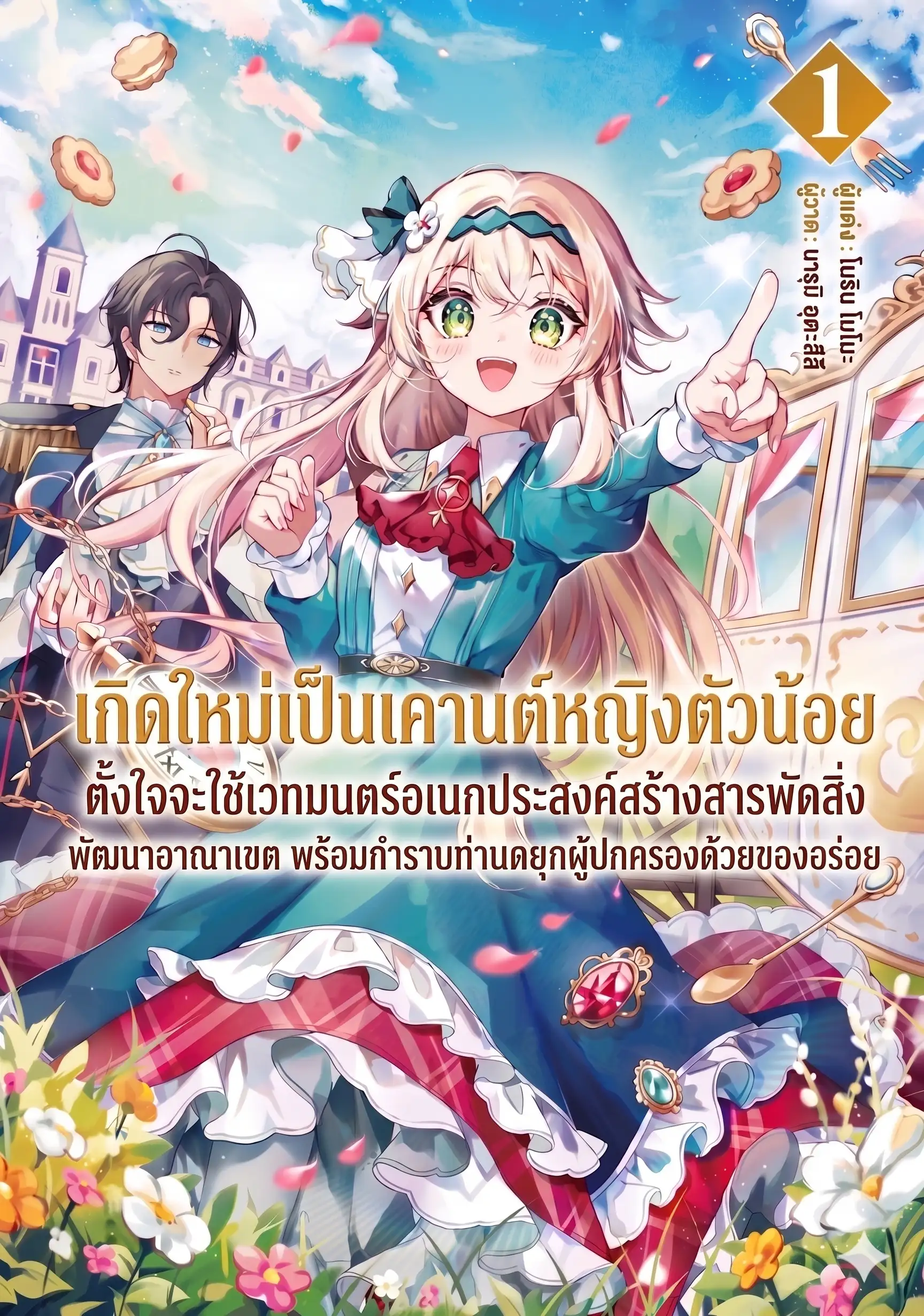 เกิดใหม่เป็นเคานต์หญิงตัวน้อย ตั้งใจจะใช้เวทมนตร์อเนกประสงค์สร้างสารพัดสิ่งพัฒนาอาณาเขต พร้อมกำราบท่านดยุกผู้ปกครองด้วยของอร่อย