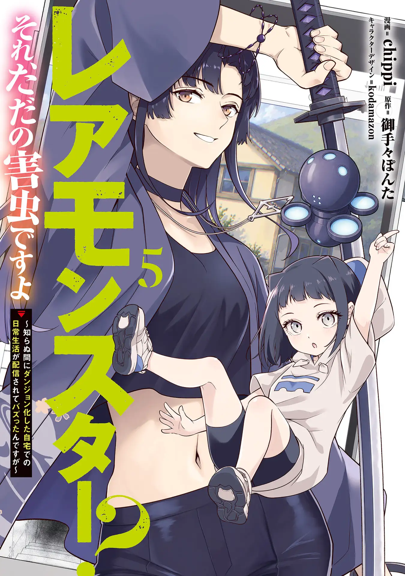 (ชน) มอนสเตอร์ระดับแรร์เหรอ? ก็แค่แมลงรำคาญเองครับ! ~เกิดใหม่เป็นดันเจี้ยนไม่รู้ตัว แถมเผลอไลฟ์สดชีวิตประจำวันจนกลายเป็นไวรัลซะงั้น~