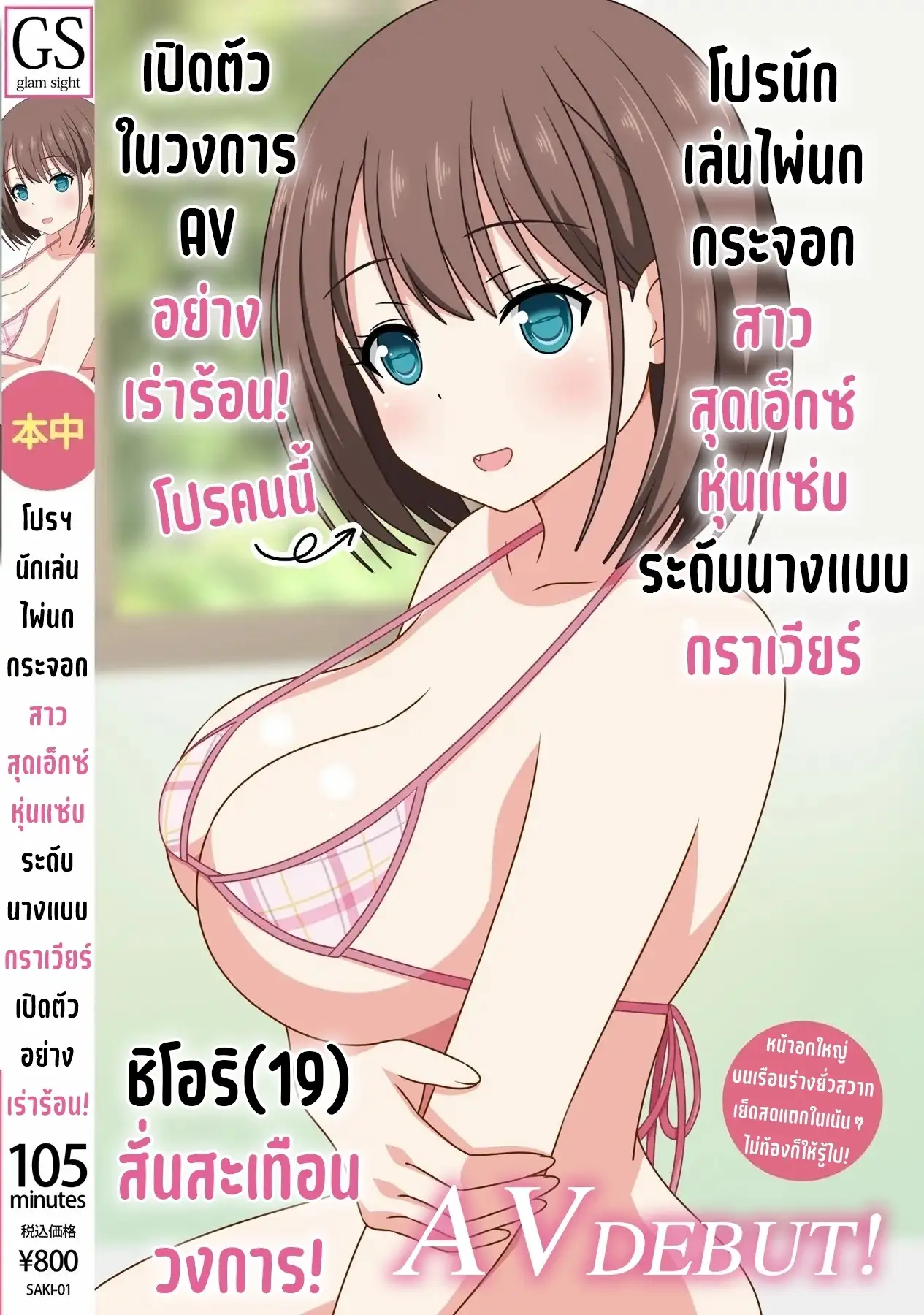 SAKI-01 โปรนักเล่นไพ่นกกระจอกสาวสุดเอ็กซ์ หุ่นแซ่บระดับนางแบบกราเวียร์ เปิดตัวในวงการ AV ครั้งแรกอย่างเร่าร้อน!