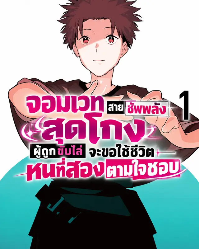 จอมเวทสายซัพพลังสุดโกงผู้ถูกขับไล่จะขอใช้ชีวิตหนที่สองตามใจชอบ