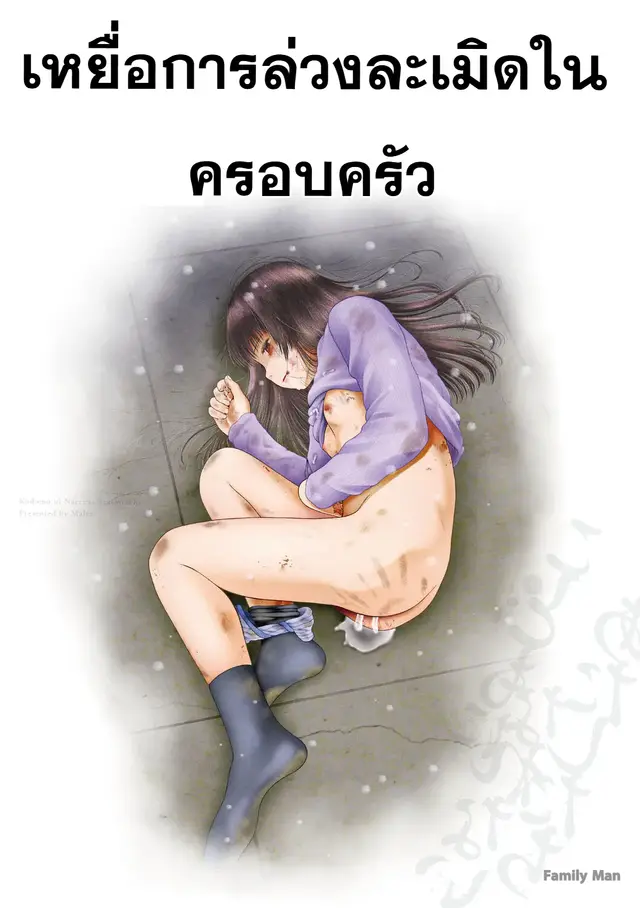 เหยื่อการล่วงละเมิดในครอบครัว 