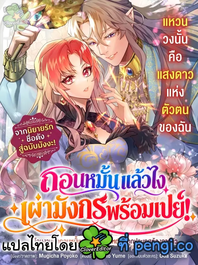 ถอนหมั้นแล้วไง เผ่ามังกรพร้อมเปย์