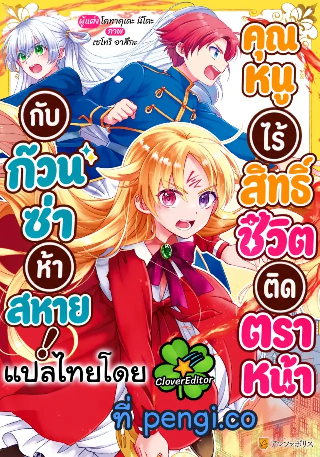 คุณหนูไร้สิทธิ์ ชีวิตติดตราหน้า กับก๊วนซ่าห้าสหาย