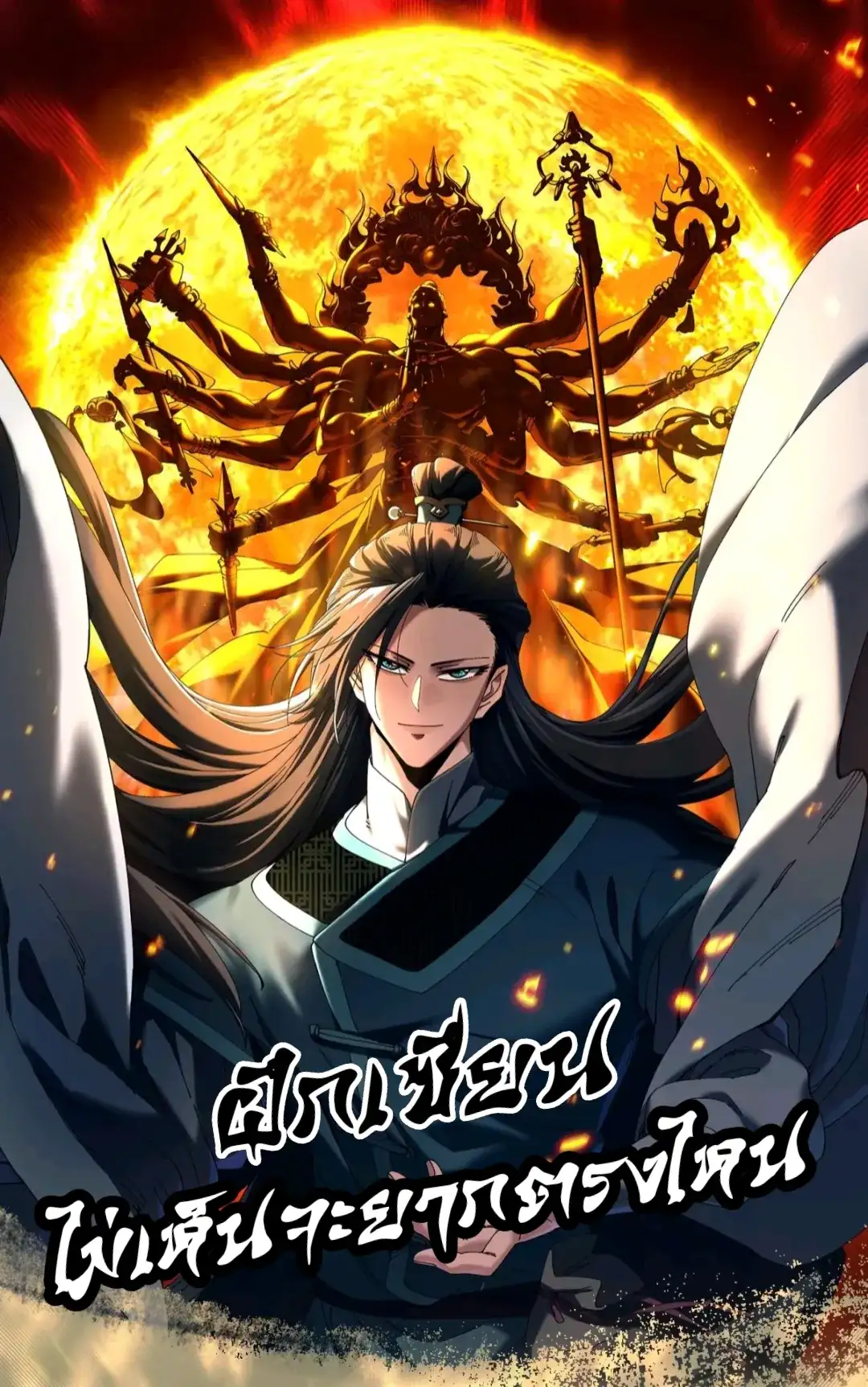 ฝึกเซียนไม่เห็นจะยากตรงไหน