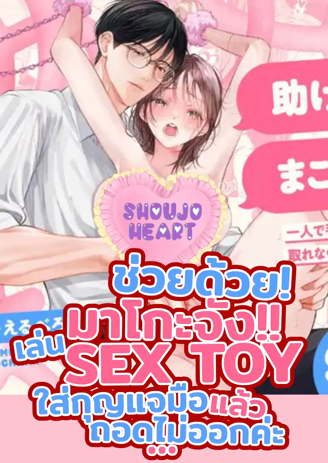 ช่วยด้วย! มาโกะจัง!! ~เล่น SEX TOY ใส่กุญแจมือแล้วถอดไม่ออกค่ะ...~