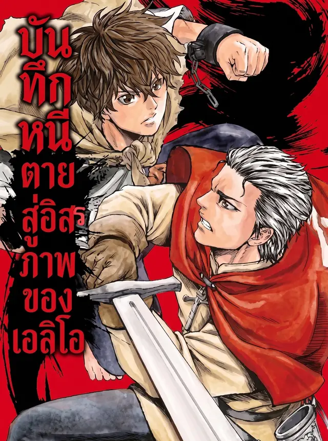 บันทึกหนีตายสู่อิสรภาพของเอลิโอ