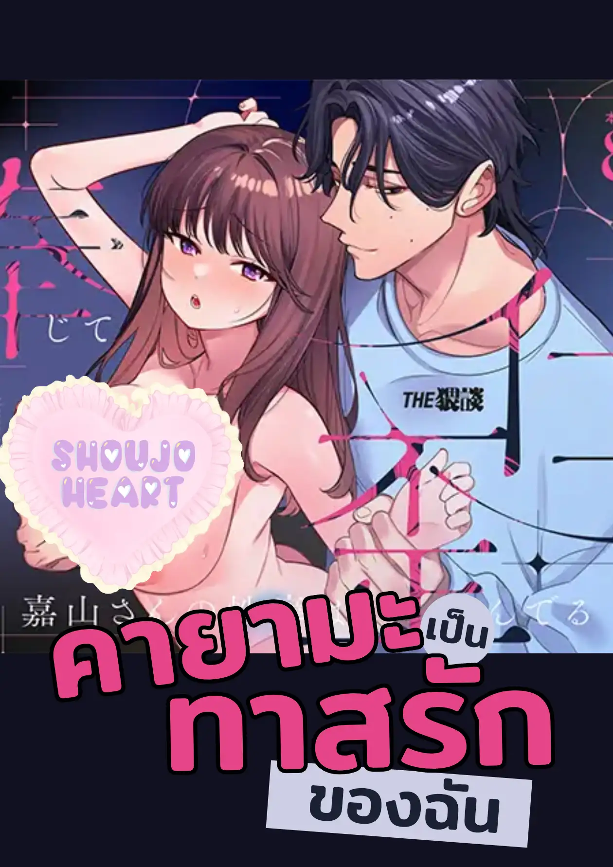 คายามะเป็นทาสรักของฉัน