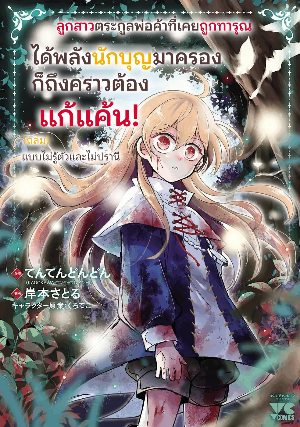 ลูกสาวตระกูลพ่อค้าที่เคยถูกทารุณได้พลังนักบุญมาครองก็ถึงคราวต้องแก้แค้น(ถล่ม)แบบไม่รู้ตัวและไม่ปราณี