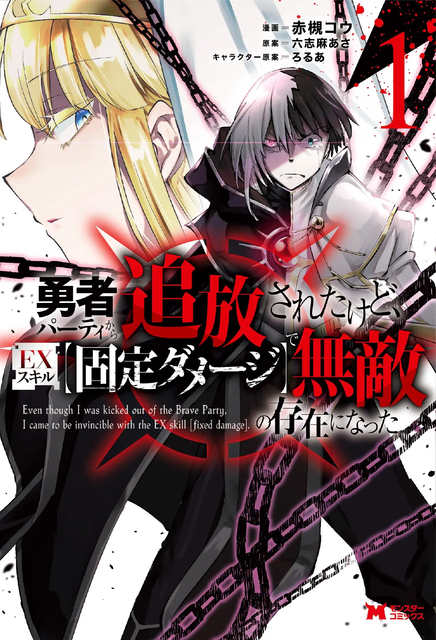 โดนเฉดหัวออกจากปาร์ตี้ผู้กล้าแล้วไง ในเมื่อ EX สกิล [ดาเมจคงที่] ทำให้ผมกลายเป็นผู้ไร้เทียมทาน!