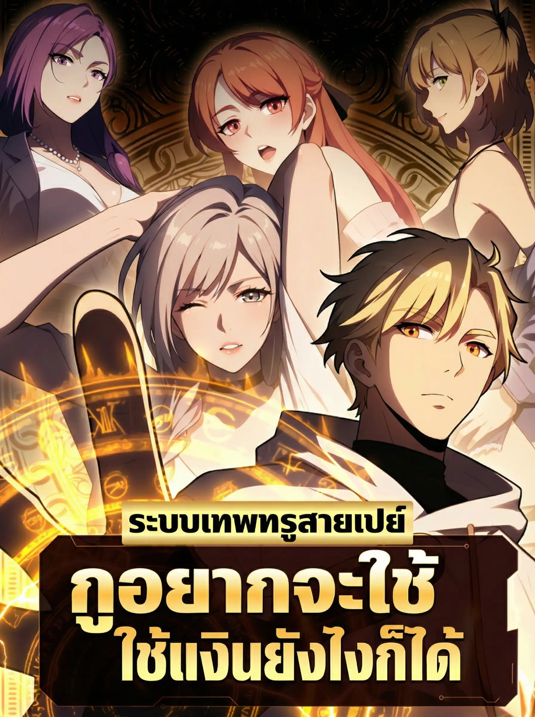 ระบบเทพทรูสายเปย์ กูอยากจะใช้เงินยังไงก็ได้