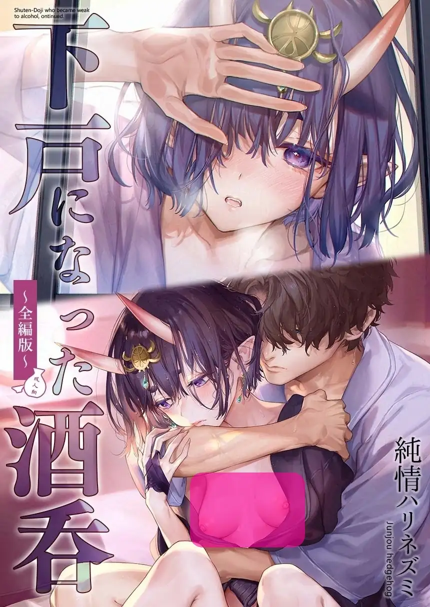 (จบ)(18+) ชูเท็นโดจิผู้กลายเป็นคนคออ่อน