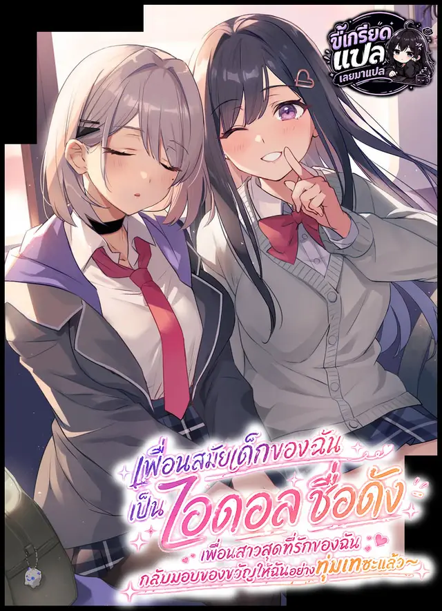 เพื่อนสมัยเด็กของฉันเป็นไอดอลชื่อดัง ～ เพื่อนสาวสุดที่รักของฉันกัลบมอบของขวัญให้ฉันอย่างทุมเทซะแล้ว～