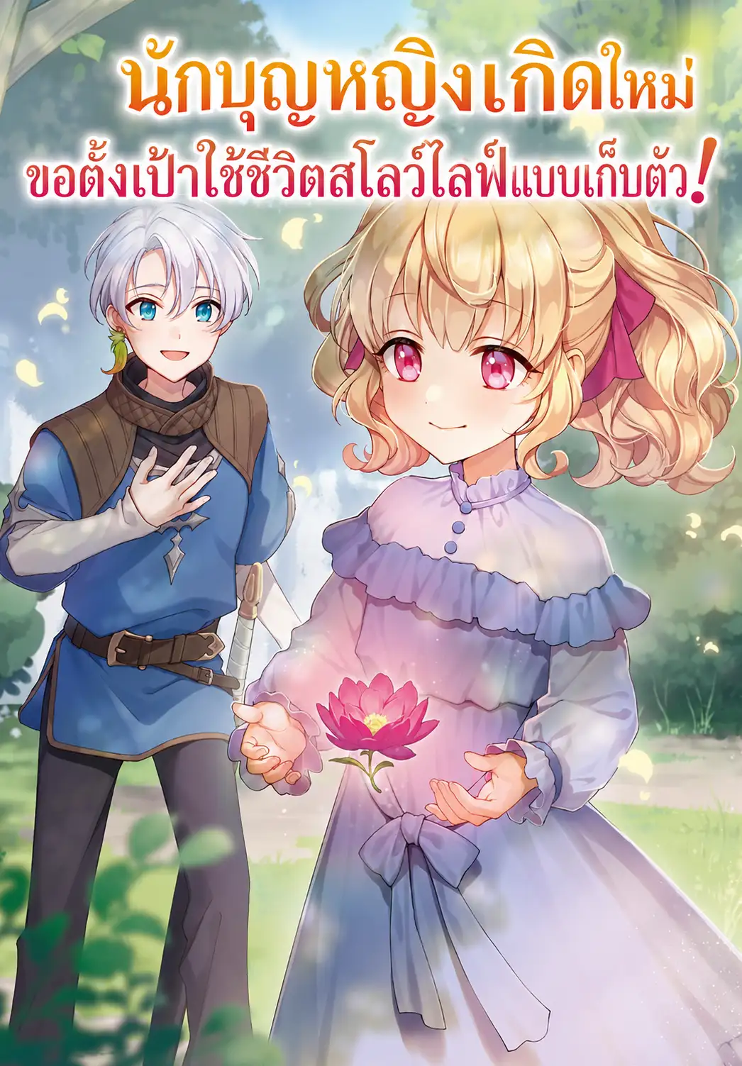 นักบุญหญิงเกิดใหม่ขอตั้งเป้าใช้ชีวิตสโลว์ไลฟ์แบบเก็บตัว!