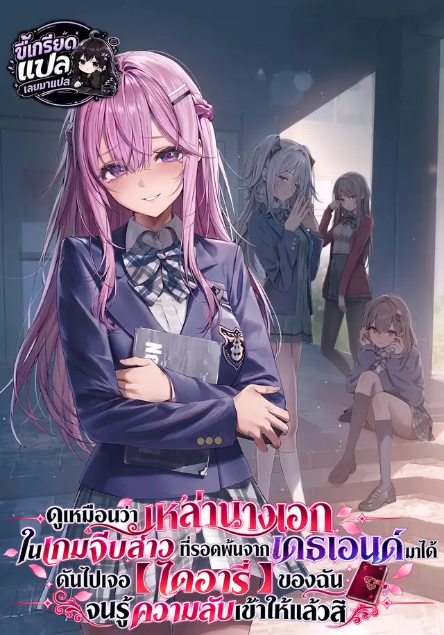 ดูเหมือนว่าเหล่านางเอกในเกมจีบสาวที่รอดพ้นจากเดธเอนด์มาได้ ดันไปเจอ 【ไดอารี่】 ของฉันจนรู้ความลับเข้าให้แล้วสิ
