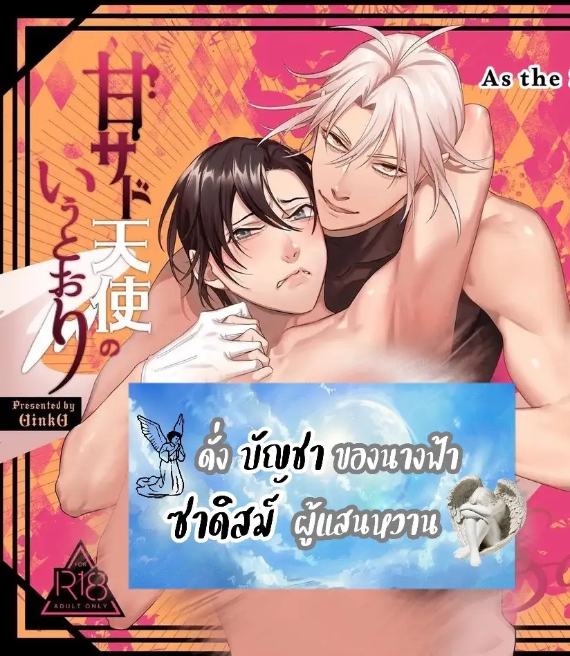 ดั่งบัญชาของนางฟ้าซาดิสม์ผู้แสนหวาน As The Sweetly Sadist Angel Commands